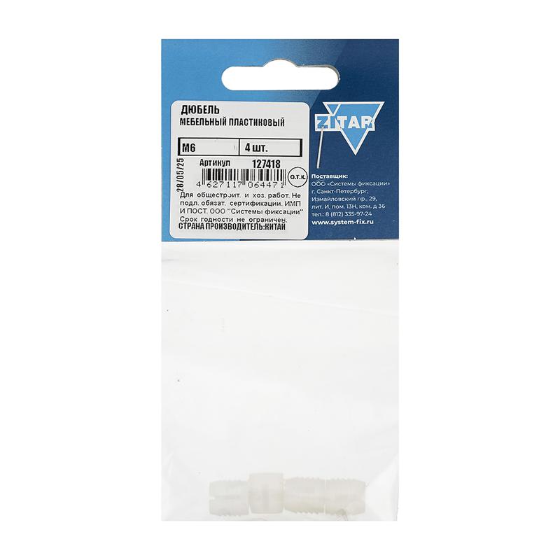 дюбель мебельный м6 пласт. (уп.4шт) tech-krep/zitar 127418 от BTSprom.by