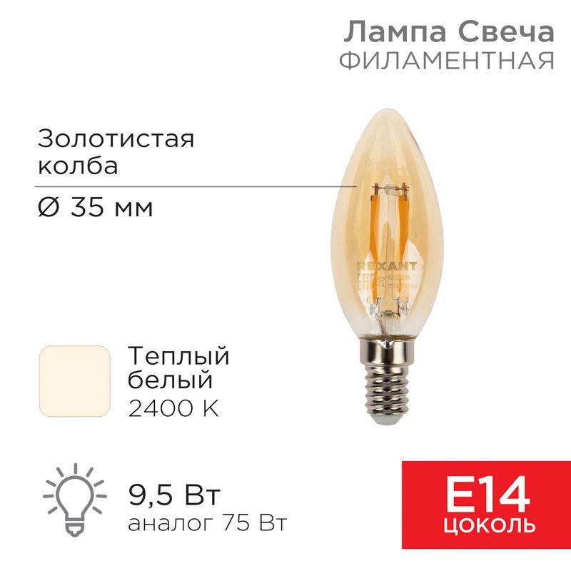 лампа филаментная свеча cn35 9.5вт 950лм 2400к e14 золот. колба rexant 604-099 от BTSprom.by