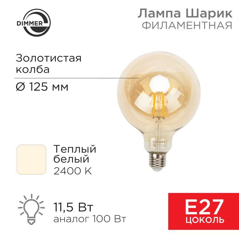 лампа филаментная груша a125 11.5вт 1380лм 2400к e27 диммируемая золот. колба rexant 604-145 от BTSprom.by