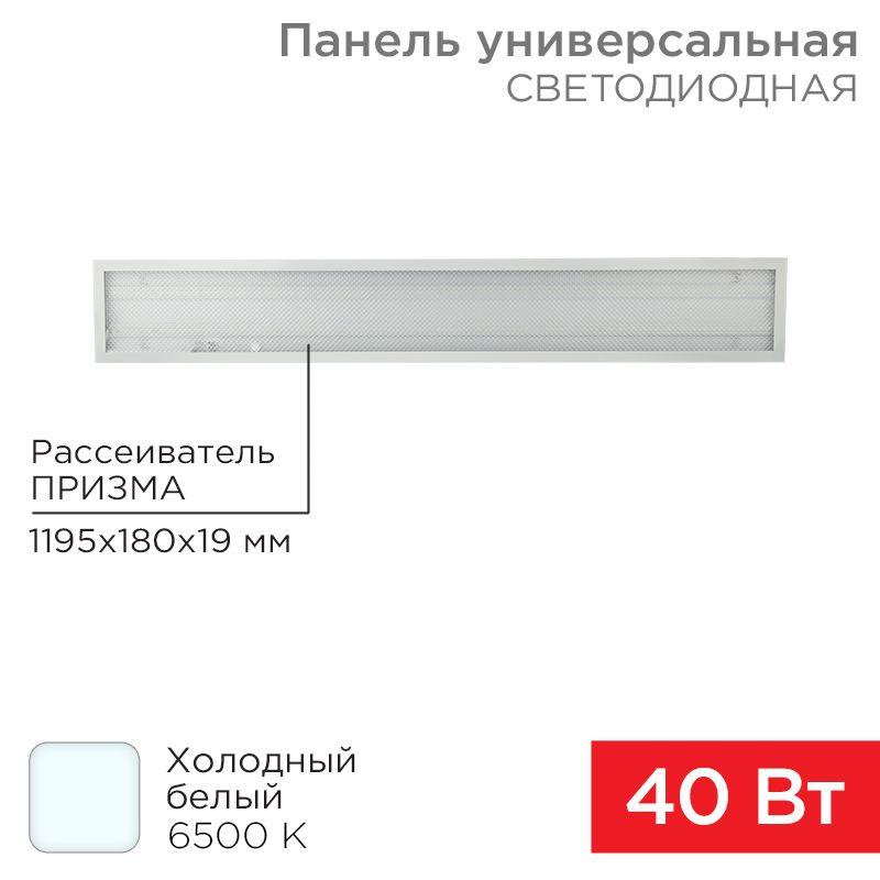 светильник светодиодный 40вт 6500к холод. бел. ip20 3300лм 180-260в 19х1200х180 универс. призма панель rexant 606-014 от BTSprom.by