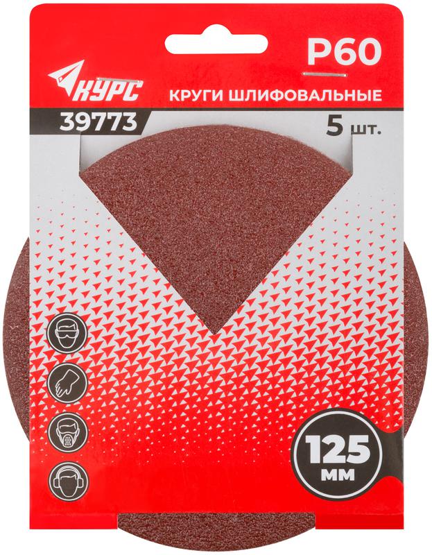  Круг шлифовальный сплошной (липучка) 125мм Р 60 алюм./оксидный (уп.5шт) КУРС 39773 фото в каталоге от BTSprom.by