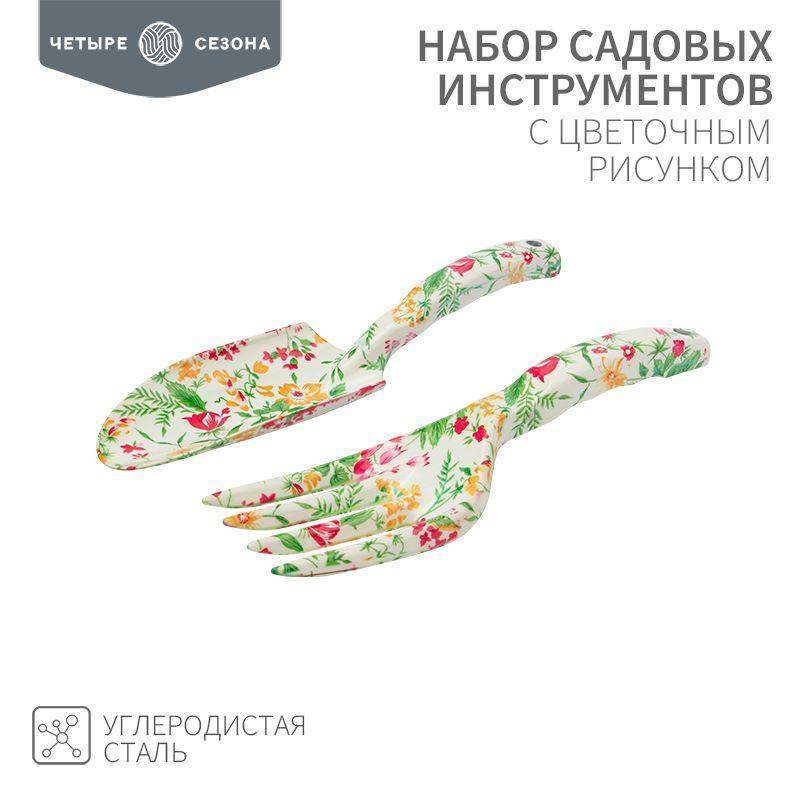 набор садовых инструментов с цветочным рисунком (совок грабельки) четыре сезона 64-0010 от BTSprom.by