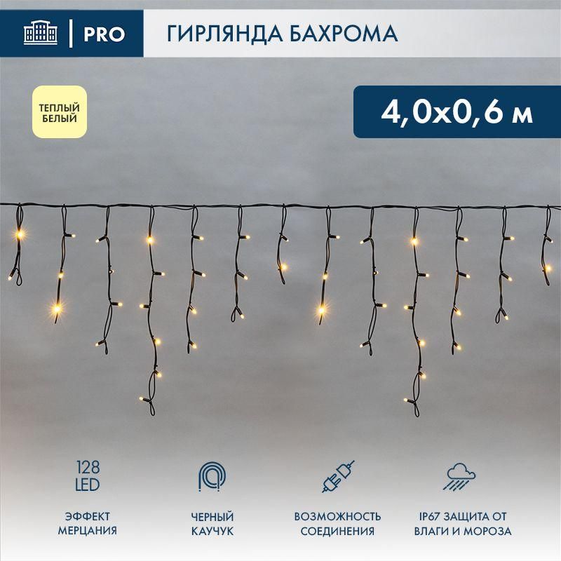 гирлянда светодиодная "айсикл" (бахрома) 4х0.6м 128led тепл. бел. 10вт 230в ip67 эффект мерцания провод каучук черн. (нужен шнур питания 315-000) neon-night 255-236 от BTSprom.by