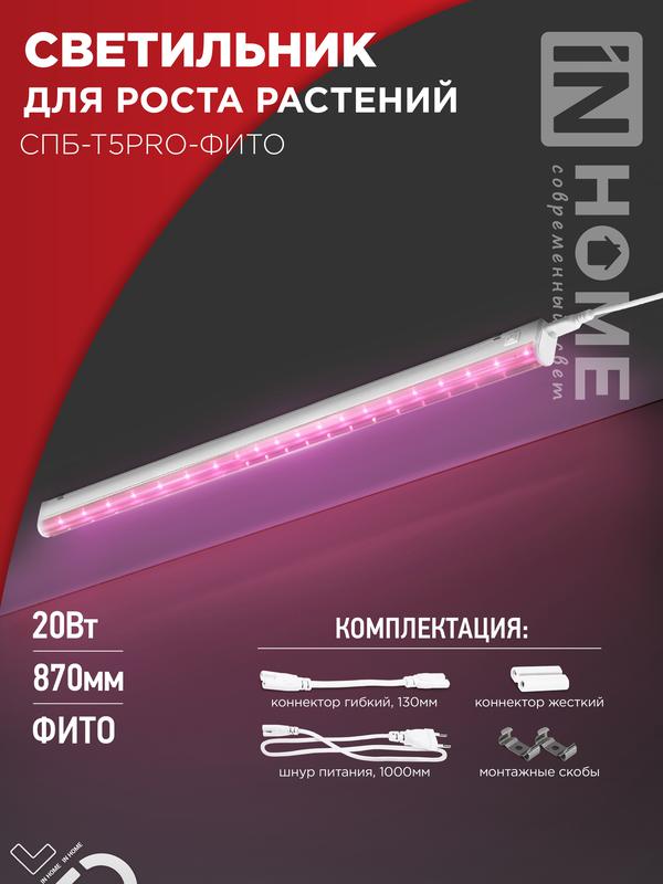 светильник светодиодный спб-т5pro-фито 20вт 230в 870мм полный спектр in home 4690612055411 от BTSprom.by светильник светодиодный спб-т5pro-фито 20вт 230в 870мм полный спектр in home 4690612055411 от BTSprom.by