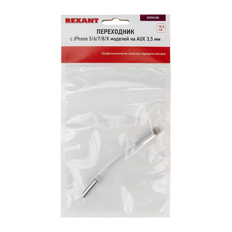  Кабель переходник с iPhone 5/6/7/8/X моделей на AUX гн. 3.5мм Rexant 18-0175 фото в каталоге от BTSprom.by