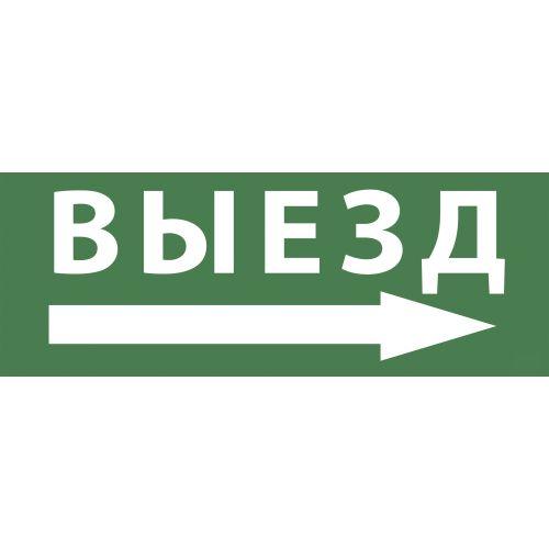 этикетка самоклеящаяся 350х130мм "выезд/стрелка направо" ssa-101 info-ssa-113 эра б0048482 от BTSprom.by