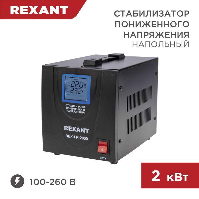 стабилизатор пониженного напряжения rex-fr-2000 rexant 11-5023 от BTSprom.by