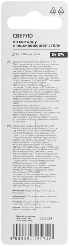  Сверло по металлу Special HSS-G 4.8х86/46мм (уп.2шт) Cutop 54-974 фото в каталоге от BTSprom.by