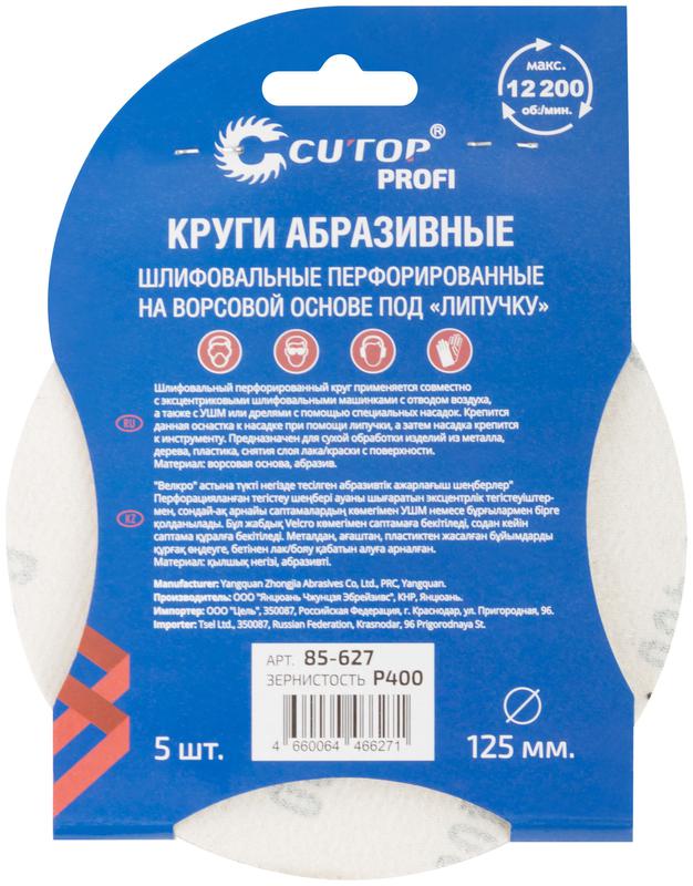  Набор кругов абразивных шлифовальных перфорированных на ворсовой основе под "липучку" Р400 125мм (уп.5шт) Profi Cutop 85-627 фото в каталоге от BTSprom.by