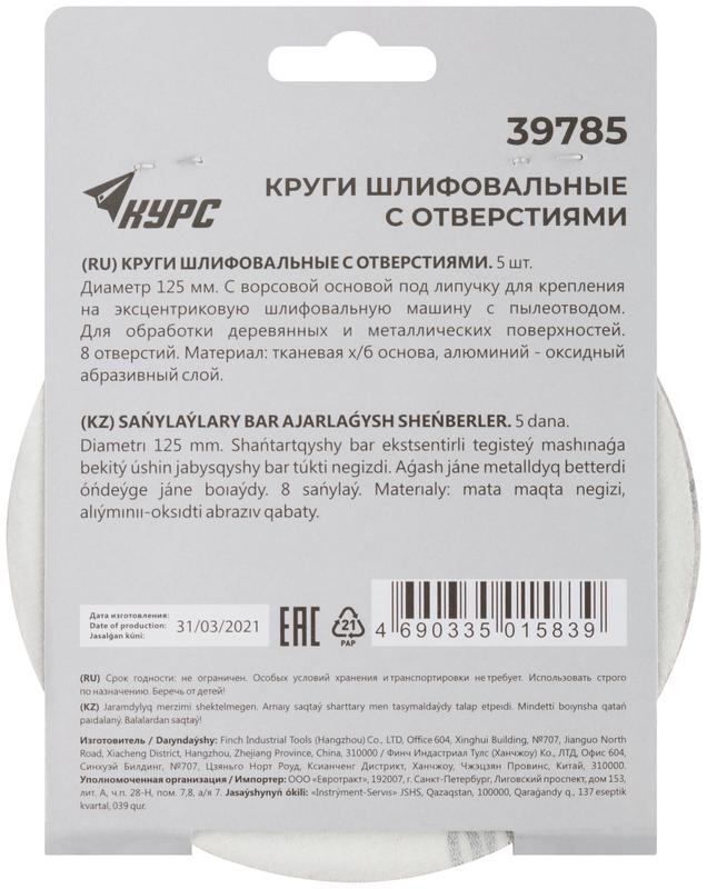  Круг шлифовальный с отверст. (липучка) 125мм Р 100 алюм./оксидный (уп.5шт) КУРС 39785 фото в каталоге от BTSprom.by