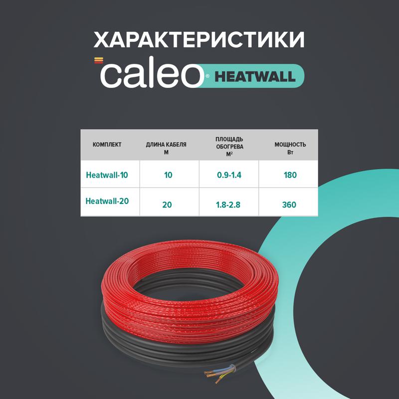  Комплект "Теплая стена" Heatwall (supercable 20м)-2кв.м CALEO 0К-00001263 фото в каталоге от BTSprom.by