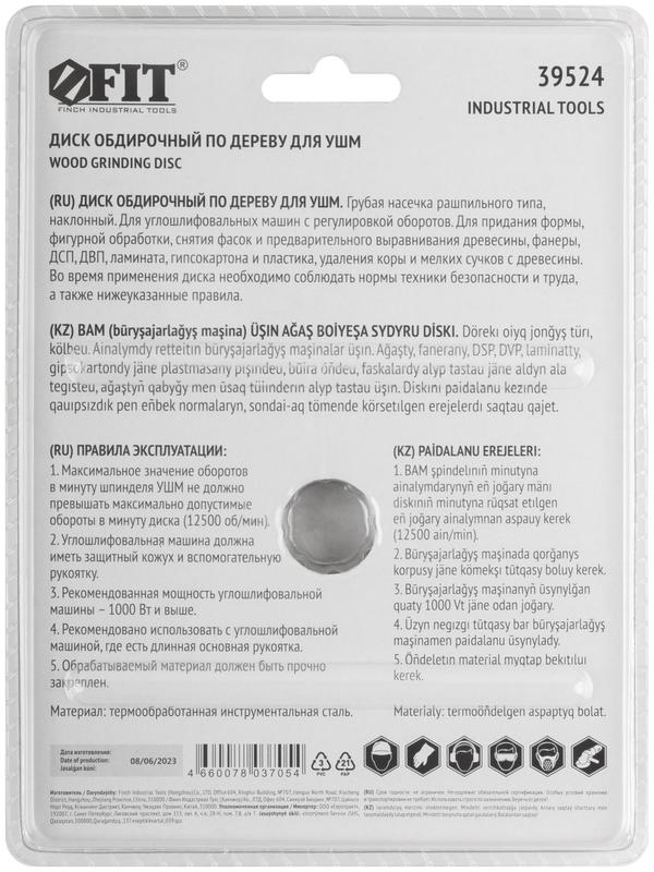  Диск обдирочный по дереву наклонный посадочный диаметр 22.2мм 125мм грубая насечка FIT 39524 фото в каталоге от BTSprom.by