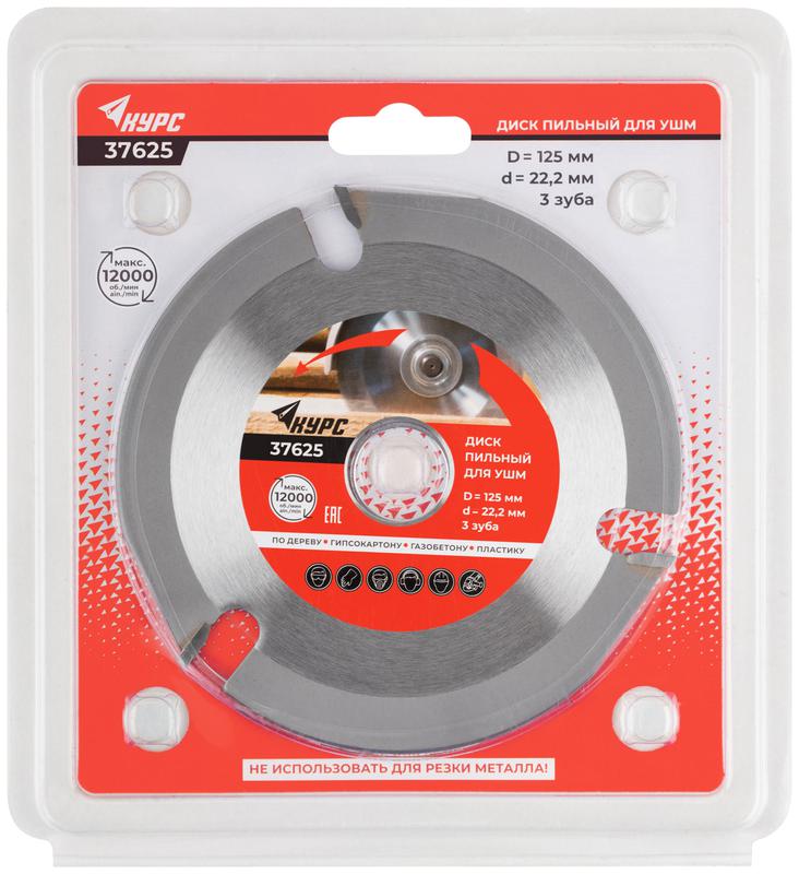  Диск пильный по дереву 125мм посадочный диаметр 22.2мм 3зуб. с карбидными вставками КУРС 37625 фото в каталоге от BTSprom.by