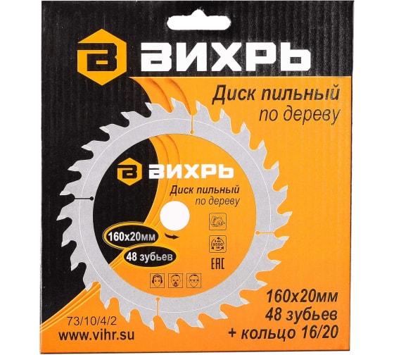  Диск пильный по дереву 160х20мм 48зуб. + кольцо 16/20 Вихрь 73/10/4/2 фото в каталоге от BTSprom.by