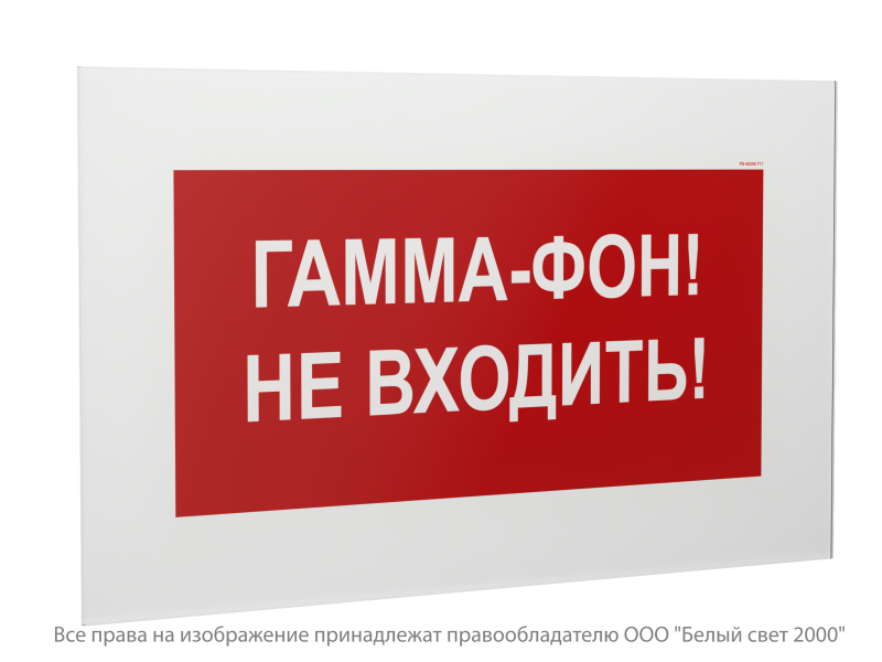 знак безопасности ps-40206.w40 "гамма-фон! не входить!" белый свет a30287 от BTSprom.by