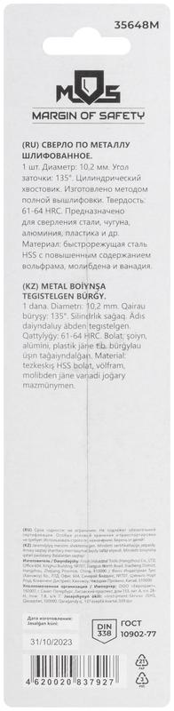  Сверло по металлу HSS шлифованное в блистере угол заточки 135град. 10.2х133мм MOS 35648М фото в каталоге от BTSprom.by