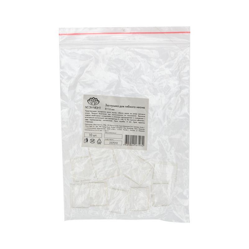 Заглушка для гибкого неона 8х16мм (уп.10шт) Neon-Night 134-091 фото в каталоге от BTSprom.by
