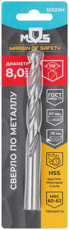  Сверло по металлу HSS в блистере угол заточки 118град. 8.0х117мм MOS 35522М фото в каталоге от BTSprom.by