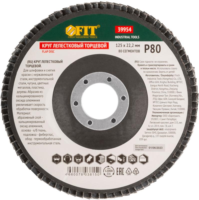  Круг лепестковый торцевой кальцинированный 125мм Р 80 FIT 39954 фото в каталоге от BTSprom.by