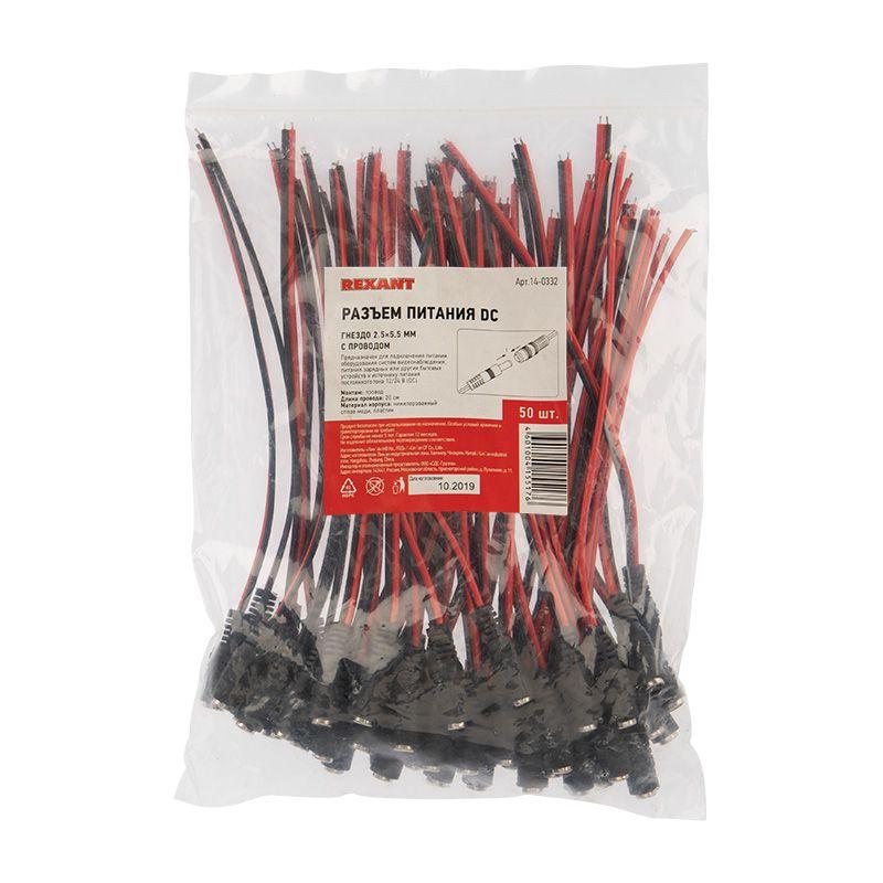  Разъем питания гнездо 2.5х5.5мм с проводом 20 см Rexant 14-0332 фото в каталоге от BTSprom.by