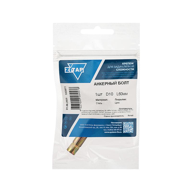 болт анкерный 10х60 zitar 103911 от BTSprom.by