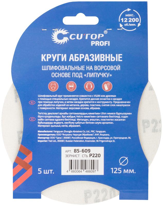 Круг абразивный шлифовальный на ворсовой основе под "липучку" Р220 125мм Profi (уп.5шт) Cutop 85-609 фото в каталоге от BTSprom.by