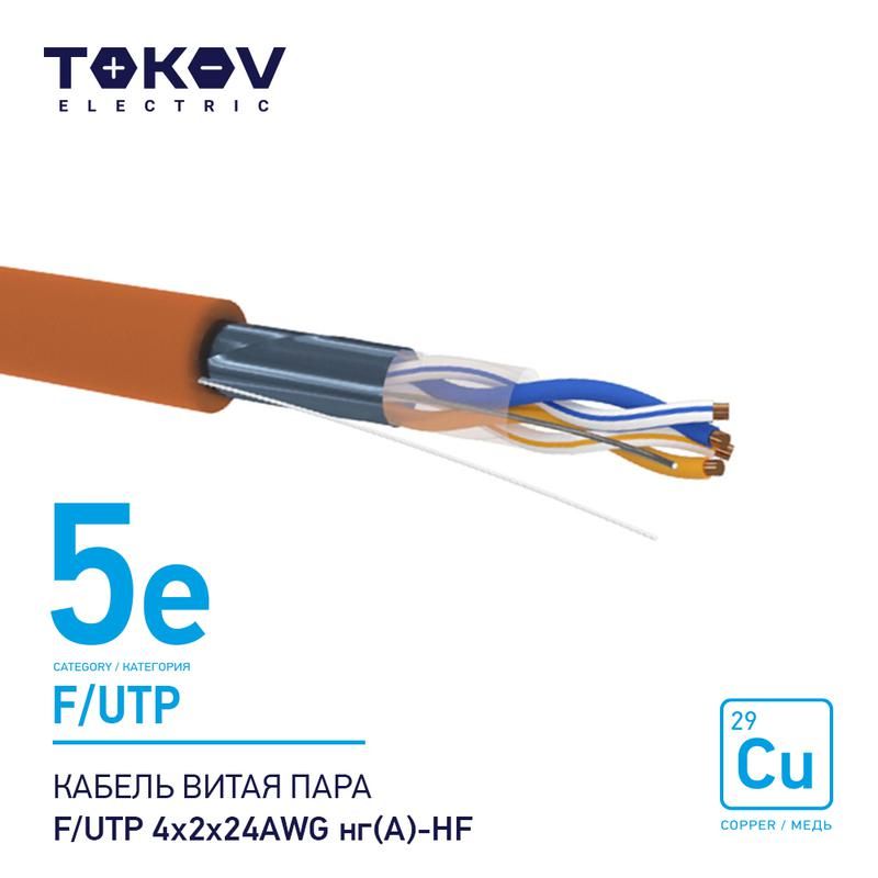 кабель витая пара f/utp 4х2х24awg нг(а)-hf кат.5e 500м tokov electric tke-c10-f/utp-42-5e-500-hf от BTSprom.by