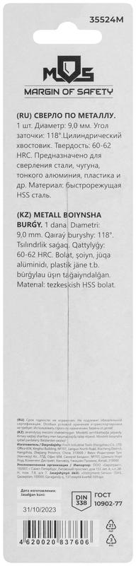  Сверло по металлу HSS в блистере угол заточки 118град. 9.0х125мм MOS 35524М фото в каталоге от BTSprom.by