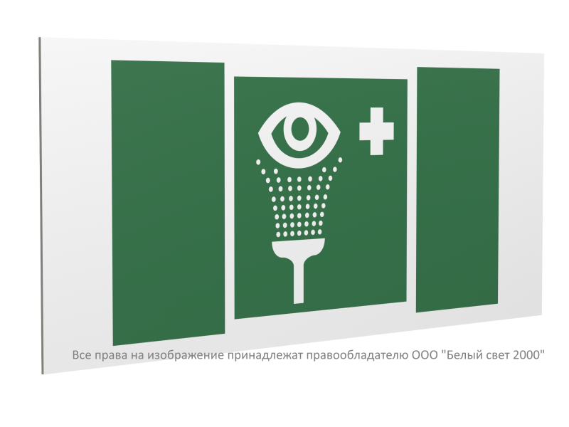 знак безопасности pp-40205.ec04"пункт обработки глаз" белый свет a20818 от BTSprom.by