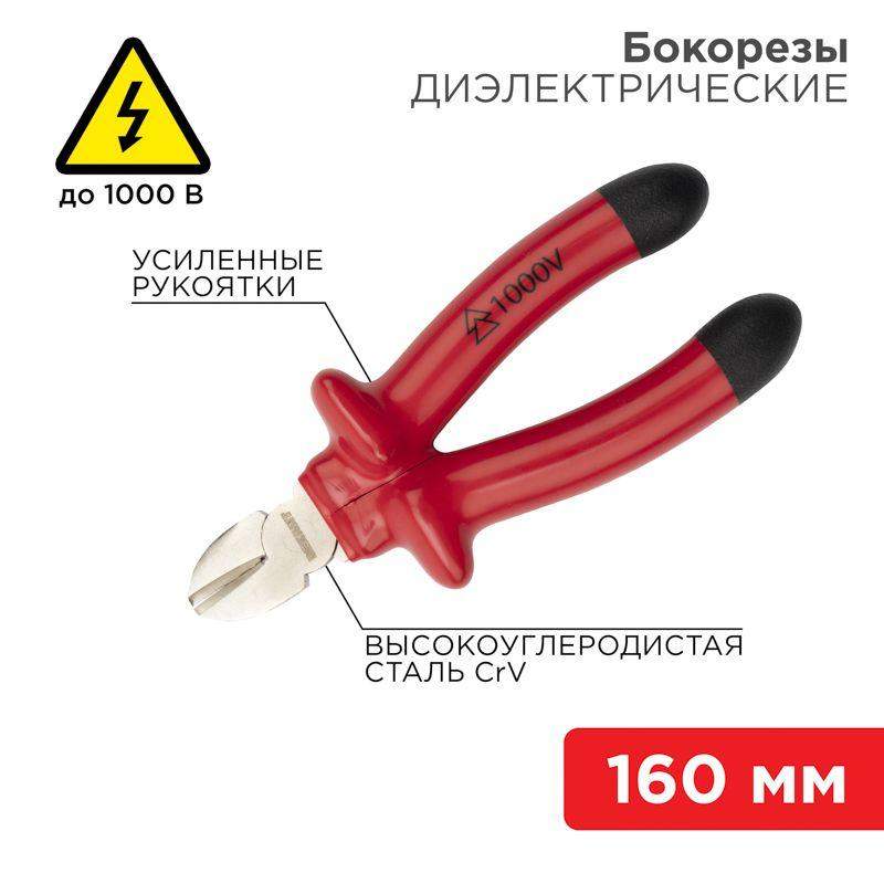 бокорезы 160мм диэлектрические до 1000в rexant 12-4614-3 от BTSprom.by