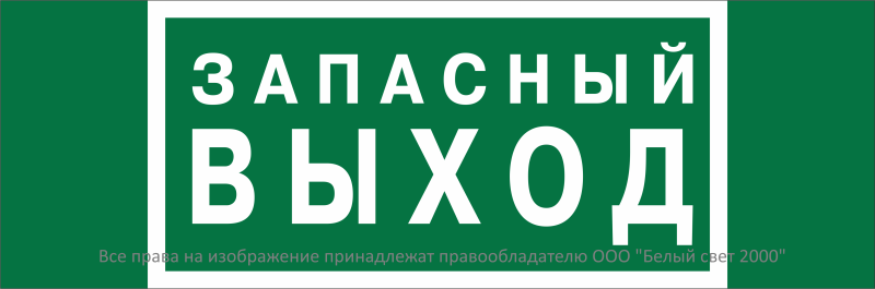 знак безопасности bl-3511b.e23 "аварийный выход" белый свет a27411 от BTSprom.by