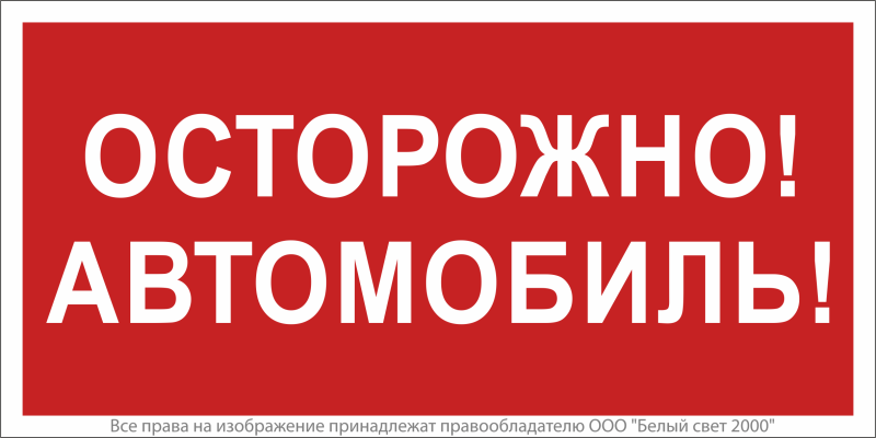 знак безопасности npu-3015.n09"осторожно автомобиль" белый свет a25485 от BTSprom.by