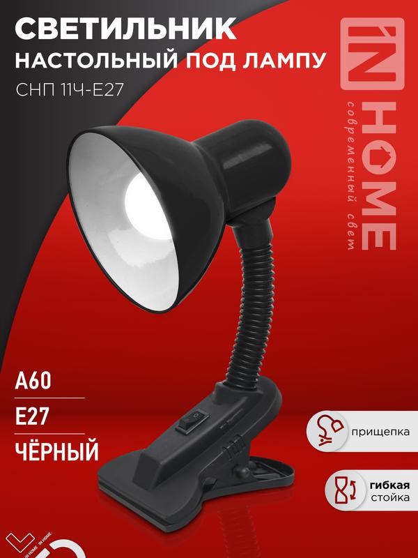светильник настольный снп 11ч-e27 под лампу на прищепке черн. (кор.) in home 4690612055435 от BTSprom.by светильник настольный снп 11ч-e27 под лампу на прищепке черн. (кор.) in home 4690612055435 от BTSprom.by