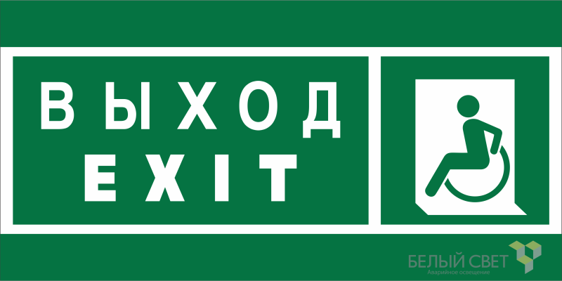 знак безопасности npu-1510.e64 "указ. выхода для инвал. в креслах колясках (лев.)" белый свет a20189 от BTSprom.by
