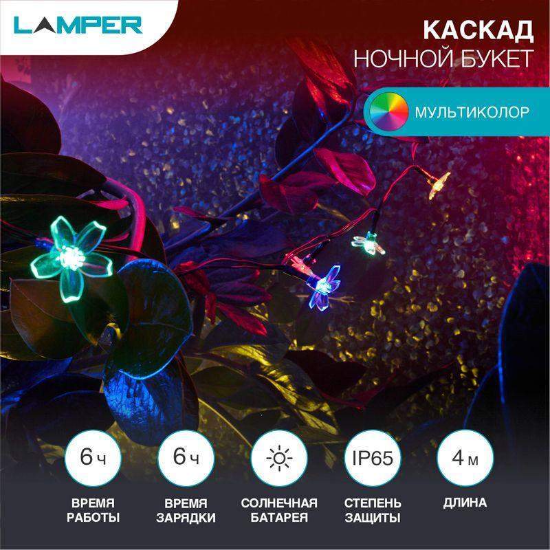 светильник светодиодный "каскад ночной букет" 4м led мультиколор 3вт ip65 с солнечн. панелью 2м; аккум. lamper 602-270 от BTSprom.by