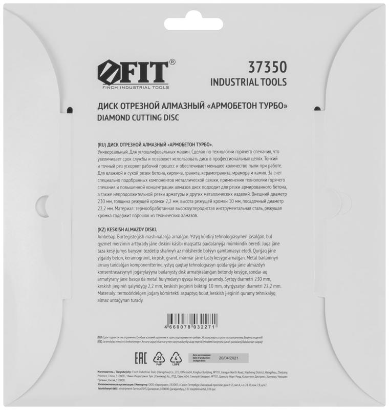  Диск отрезной алмазный универс. "Армобетон турбо" 230х2.2х10х22.2мм сухая и влажная резка FIT 37350 фото в каталоге от BTSprom.by