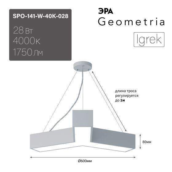 светильник светодиодный geometria igrek spo-141-w-40k-028 28вт 4000к 1750лм ip40 600х80 бел. подвесной драйвер внутри эра б0058884 от BTSprom.by