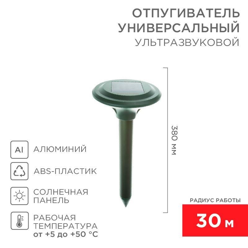 отпугиватель кротов ультразвуковой солнечная батарея r30 rexant 71-0007 от BTSprom.by
