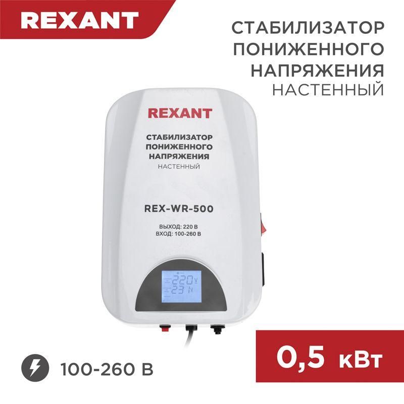стабилизатор пониженного напряжения настенный rex-wr-500 rexant 11-5041 от BTSprom.by