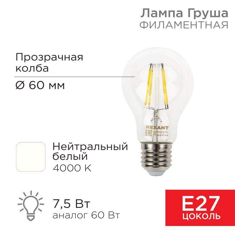 лампа светодиодная филаментная 7.5вт a60 грушевидная прозрачная 4000к нейтр. бел. e27 750лм rexant 604-073 от BTSprom.by