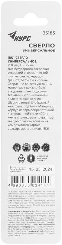  Сверло универсальное по кафелю стеклу керамограниту бетону кирпичу 8х75мм шестигранный U-хвостовик под биту КУРС 35185 фото в каталоге от BTSprom.by