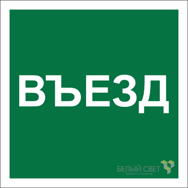знак безопасности npu-2424.n17 "указатель въезда" белый свет a22533 от BTSprom.by