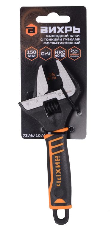  Ключ разводной с тонкими губками фосфатированый 150мм Вихрь 73/6/10/4 фото в каталоге от BTSprom.by