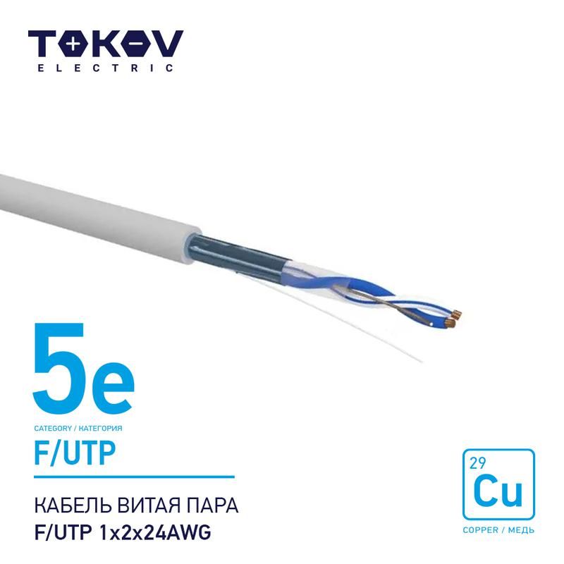 кабель витая пара f/utp 1х2х24awg кат.5e 500м tokov electric tke-c06-f/utp-12-5e-500 от BTSprom.by