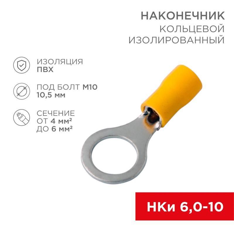 наконечник кольцевой изолированный (нки d10.5мм) 4-6кв.мм (vr5.5-10) rexant 08-0055 от BTSprom.by