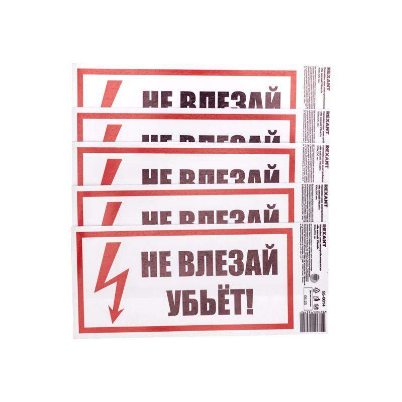 наклейка знак электробезопасности "не влезай! убьет!" 100х200мм rexant 55-0014 от BTSprom.by