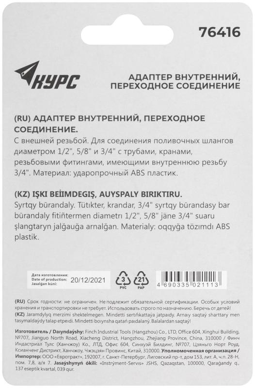  Адаптер внутренний пластиковый 1/2дюйм-5/8дюйм-3/4дюйм с резьбой 3/4дюйм КУРС 76416 фото в каталоге от BTSprom.by