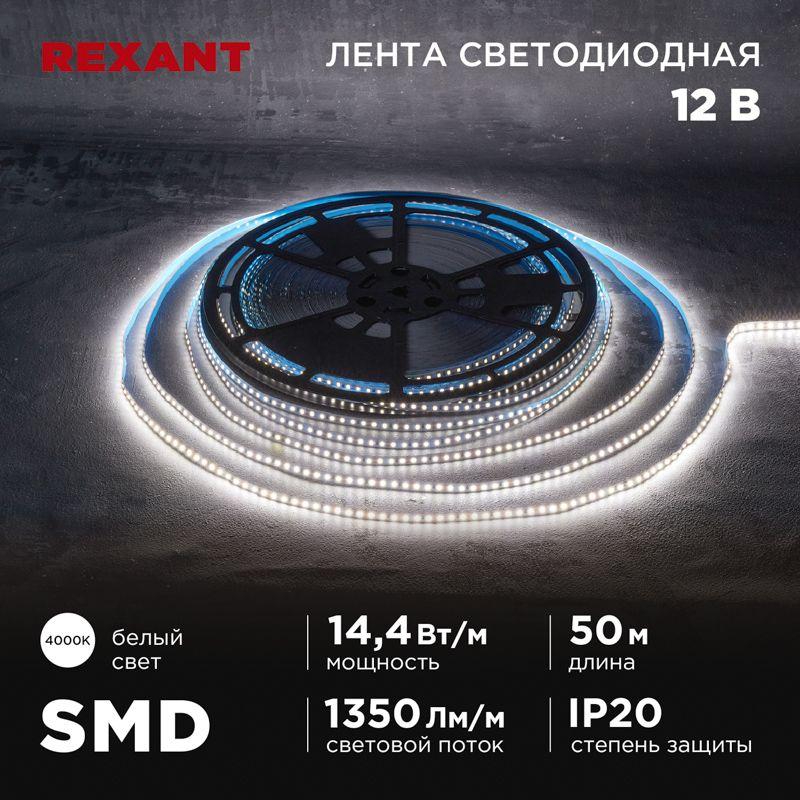 лента светодиодная 12в smd2835 14.4вт/м 120 led/м 4000к 8мм ip20 (уп.50м) rexant 141-223 от BTSprom.by
