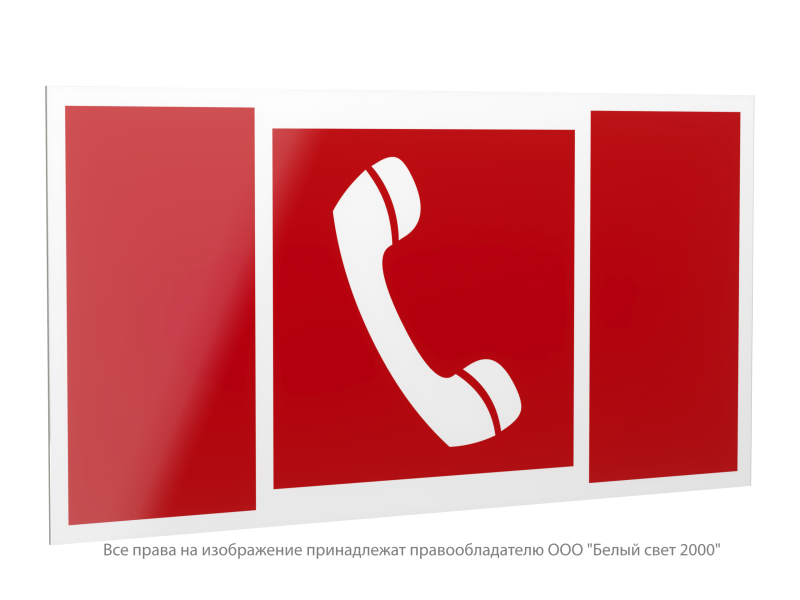 знак безопасности pp-40205.f05 "телефон для использования при пожаре" белый свет a20825 от BTSprom.by