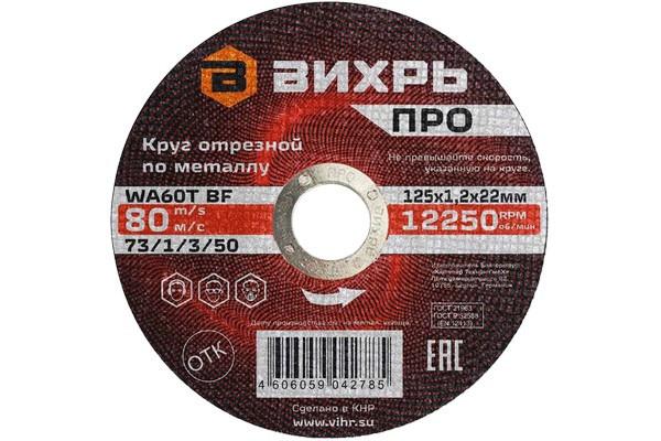 круг отрезной по металлу про 125х1.2х22мм вихрь 73/1/3/50 от BTSprom.by